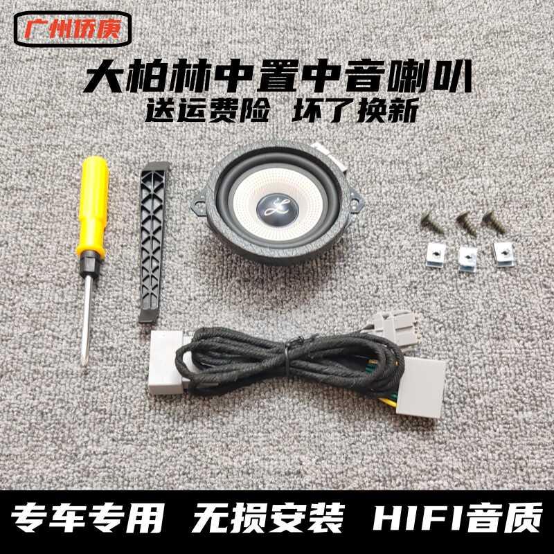 汽车车载音响大柏林之声中置喇叭3.5寸环绕中音双音圈仪表台中音