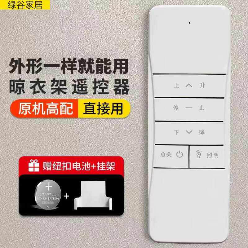 智能通用阳台晾衣架电动遥控器183004款全自动升降发射器欧辰