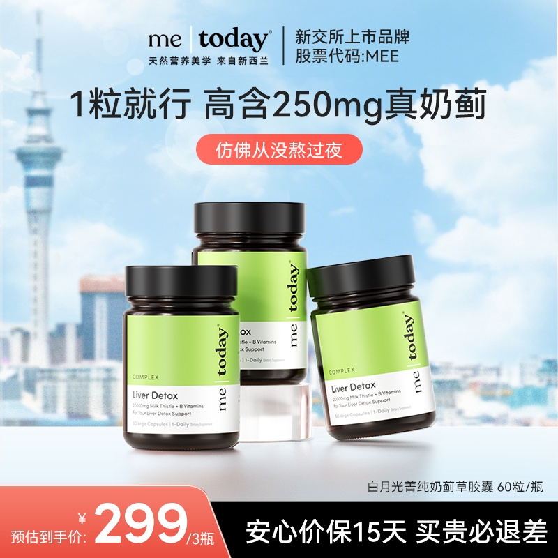 【直播专享】metoday奶蓟草护肝片水飞蓟宾熬夜养肝B族胶囊