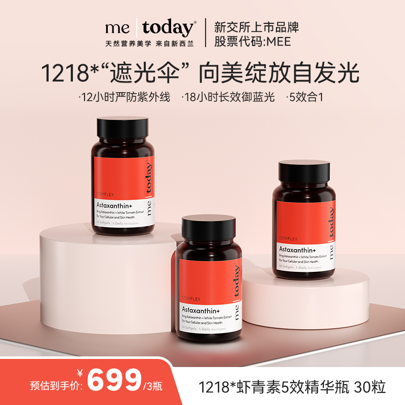 metoday1218打光瓶虾青素5效精华冰白番茄谷胱甘肽软胶囊30粒*3瓶