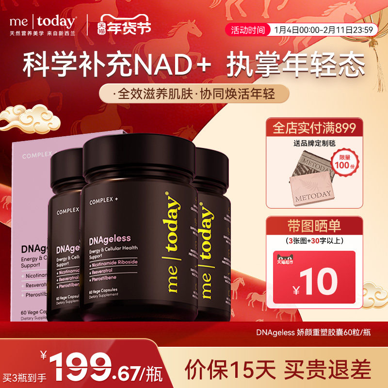 metoday娇颜重塑胶囊nad美容新西兰进口pqq内源修复胶囊60粒/瓶,保健食品/膳食营养补充食品,口服美容营养品,淘宝优惠券,粉丝福利购,淘宝优惠卷