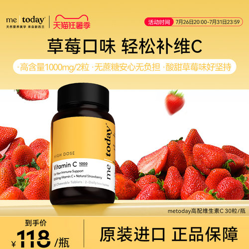 metoday高配维生素C草莓C1000元气官方正品VC咀嚼30粒
