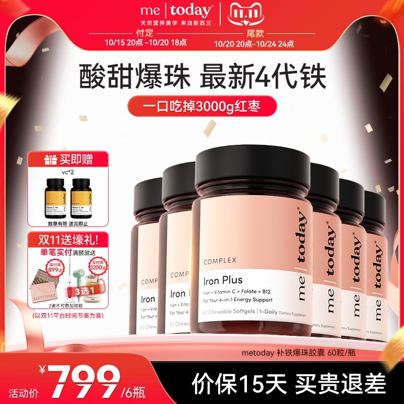 【自播专享】metoday补铁爆珠女性补铁软胶囊孕期补铁剂富铁软糖