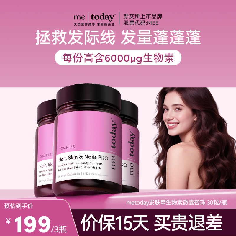【直播专享】metoday发肤甲生物素养发焕颜微囊智珠,保健食品/膳食营养补充食品,口服生发营养品,淘宝优惠券,粉丝福利购,淘宝优惠卷