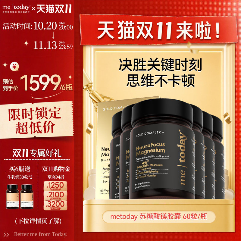 【双11预售】metoday脑力镁苏糖酸镁补充剂胶囊记忆力成长专注