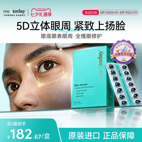 metoday明眸丸叶黄素麦角硫因护眼胶囊淡化细纹黑眼圈官方旗舰店