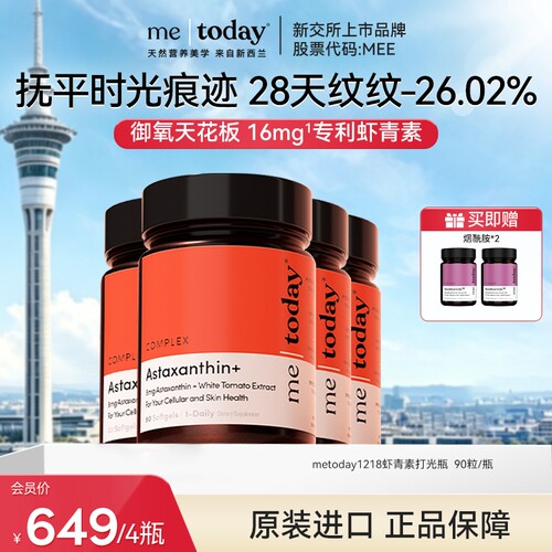 【交个朋友】metoday虾青素精华冰白番茄维生素