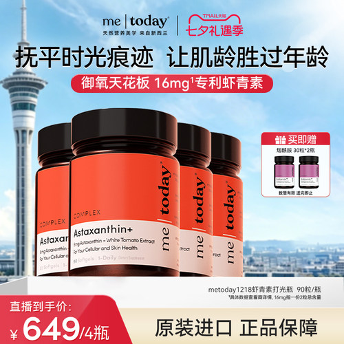 【直播专享】metoday虾青素精华冰白番茄维生素
