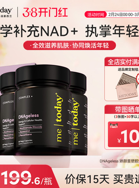 metoday娇颜重塑胶囊nad美容新西兰进口pqq内源修复胶囊60粒/瓶