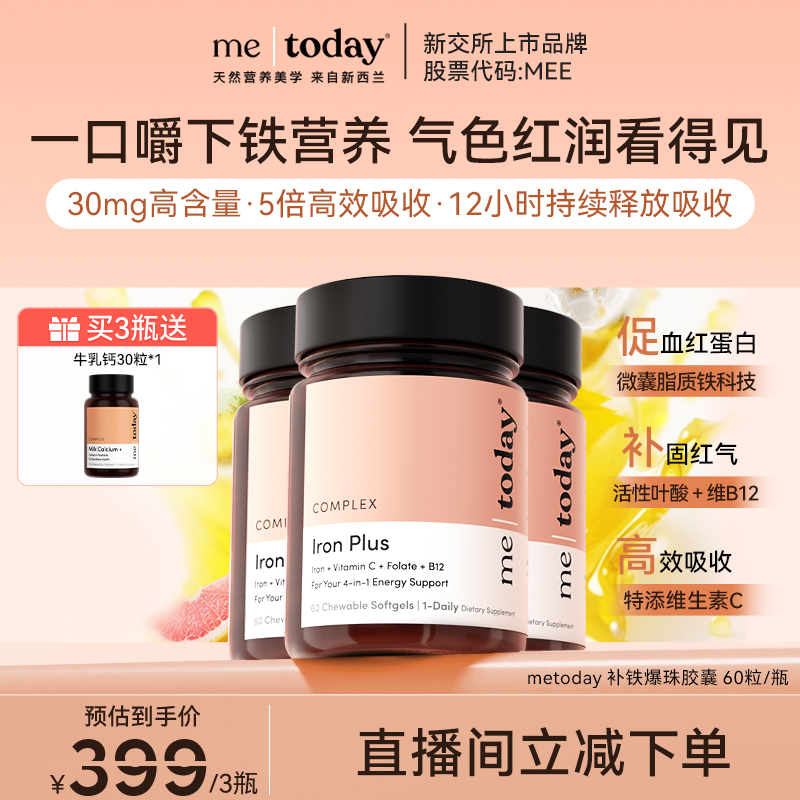 【年糕妈妈】metoday补铁爆珠女性贫血孕妇补铁软胶囊