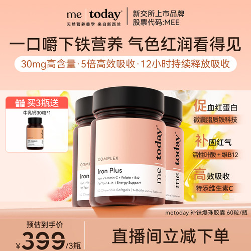 【年糕妈妈】metoday补铁爆珠女性贫血孕妇补铁软胶囊