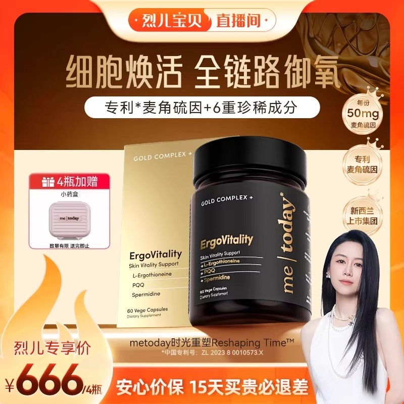 【烈儿宝贝直播间 】metoday时光重塑胶囊高含量麦角硫因胶囊