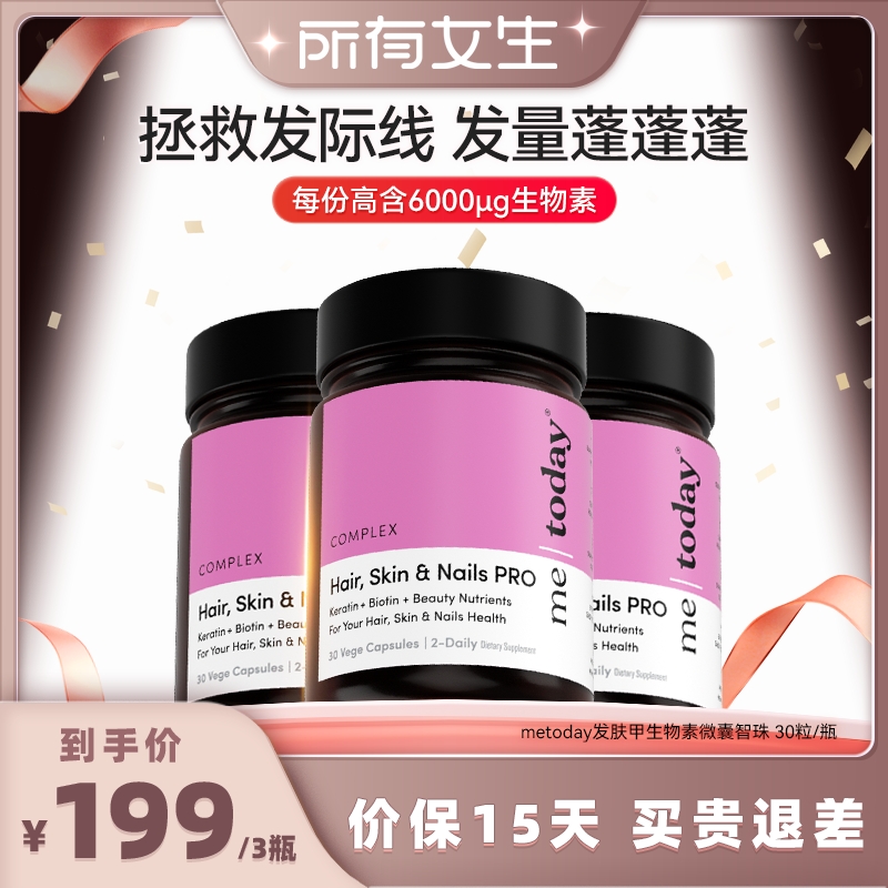 【所有女生直播间】metoday发肤甲生物素养发焕颜微囊智珠