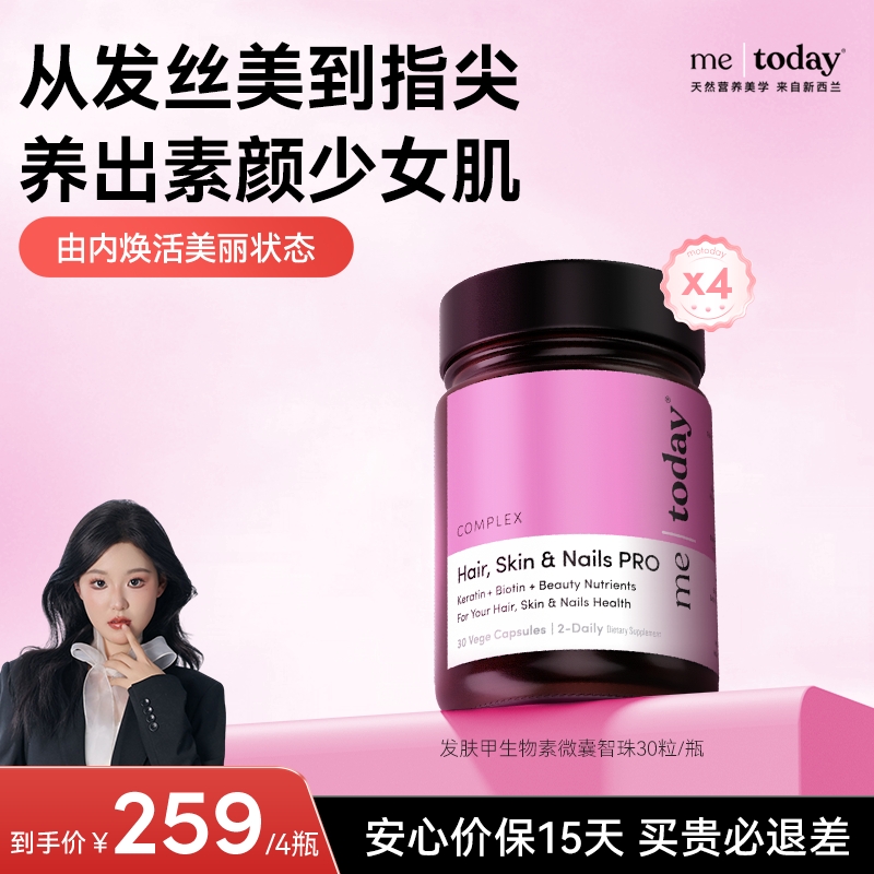 【自播专享】metoday发肤甲生物素养发微囊智珠胶囊30粒
