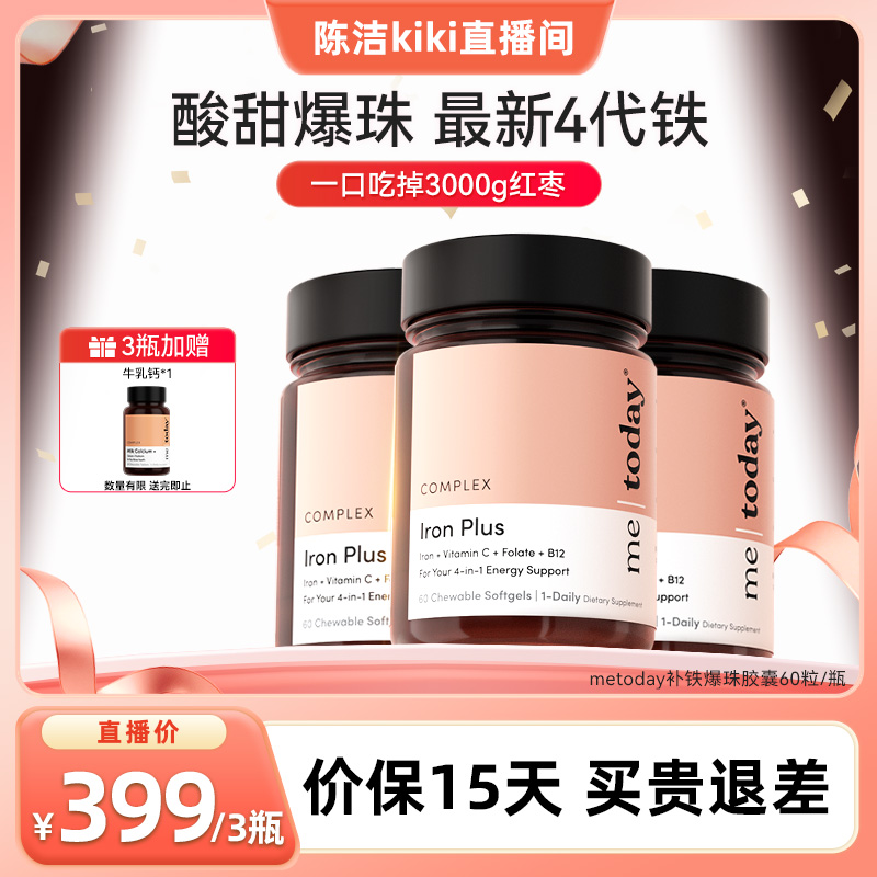 【直播专享】 metoday补铁爆珠女性贫血孕妇补铁软胶囊