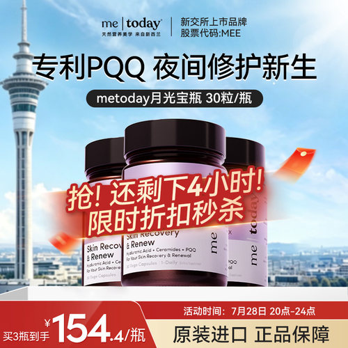 metoday夜皇后补水丸pqq神经酰胺冰白番茄透明质酸
