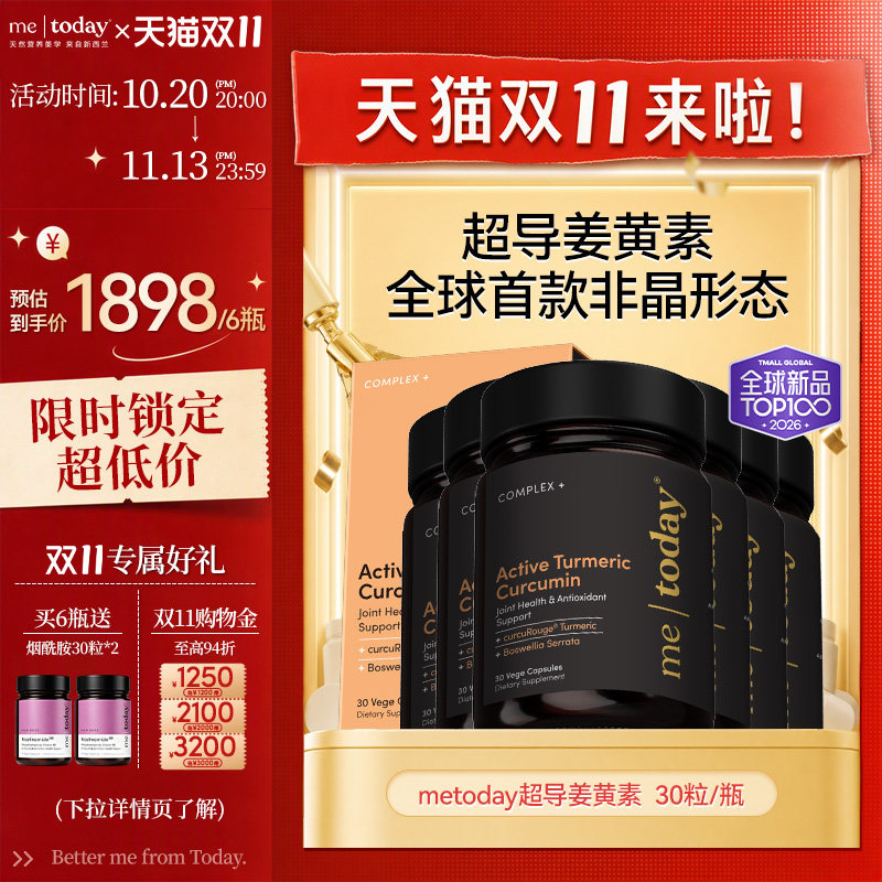 【直播专享】metoday超导姜黄素胶囊第五代非晶态专利姜黄素