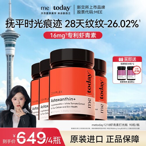 【自播专享】metoday虾青素胶囊进口天然口服精华美白内服