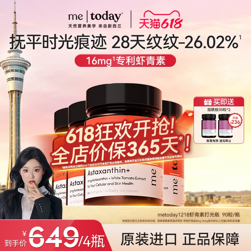 【自播专享】metoday虾青素胶囊进口天然口服精华美白内服