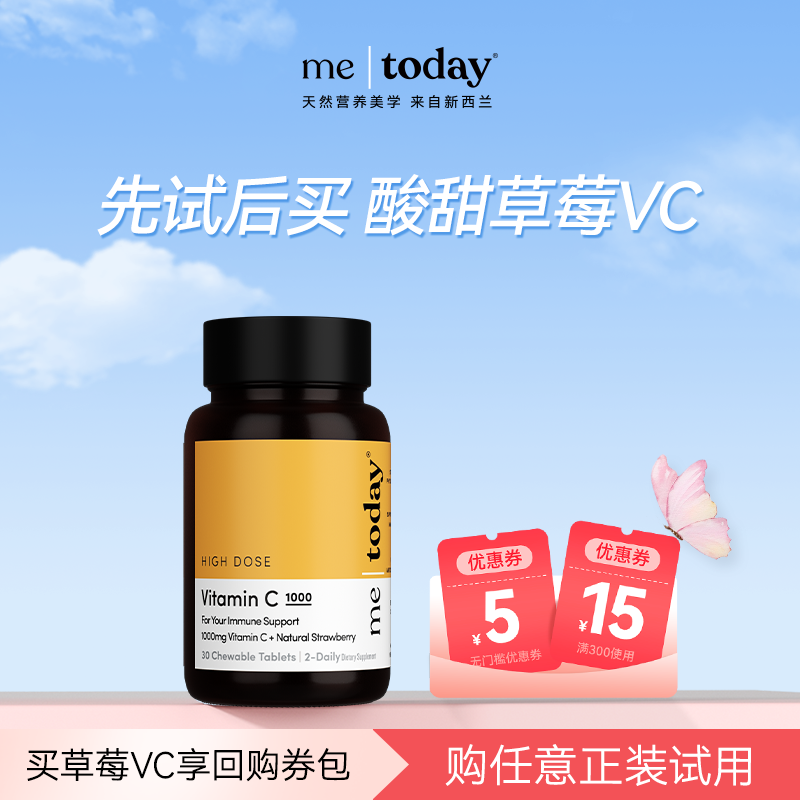 【U先试用】metoday高配维生素C草莓C1000元气官方正品VC咀嚼30粒