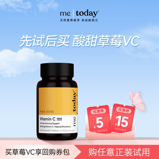 气官方正品 metoday高配维生素C草莓C1000元 VC咀嚼30粒 U先试用