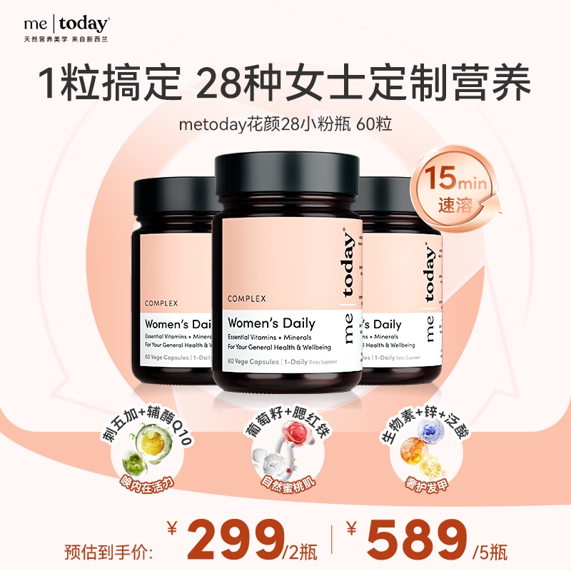 【陪玩时光】metoday花颜28女性复合维生素矿物质vce烟酰胺胶囊