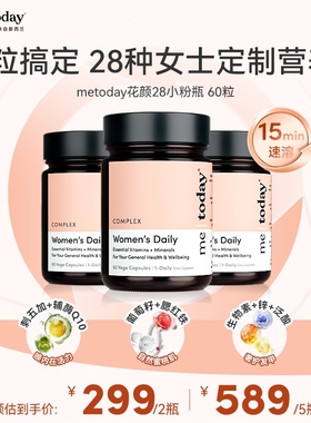 【陪玩时光】metoday花颜28女性复合维生素矿物质vce烟酰胺胶囊