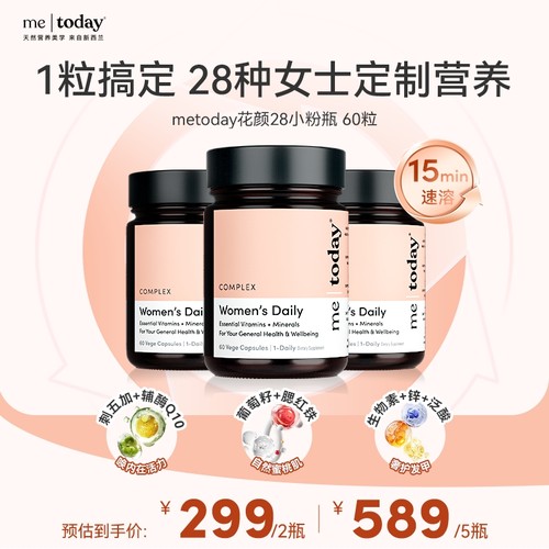 【陪玩时光】metoday花颜28女性复合维生素矿物质vce烟酰胺胶囊
