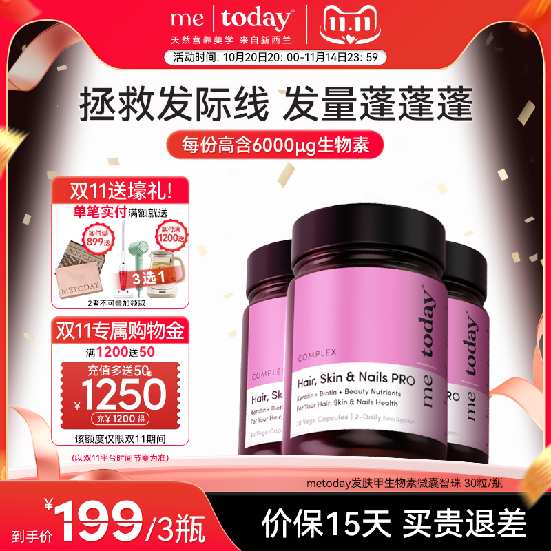 metoday发肤甲生物素胶囊养发焕颜复合维生素营养包口服美容