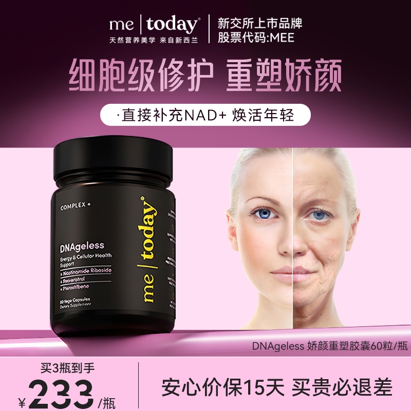 metoday娇颜重塑胶囊nad美容新西兰进口pqq内源修复胶囊60粒/瓶
