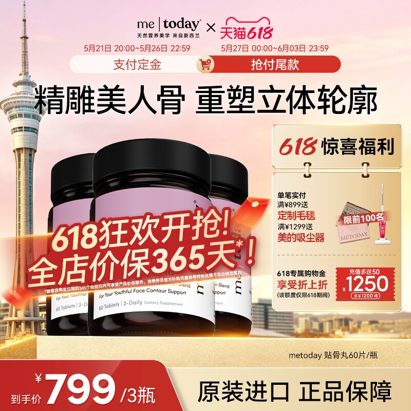 【618狂欢】metoday贴骨丸紧致轮廓重塑青春骨相柚皮苷护骨