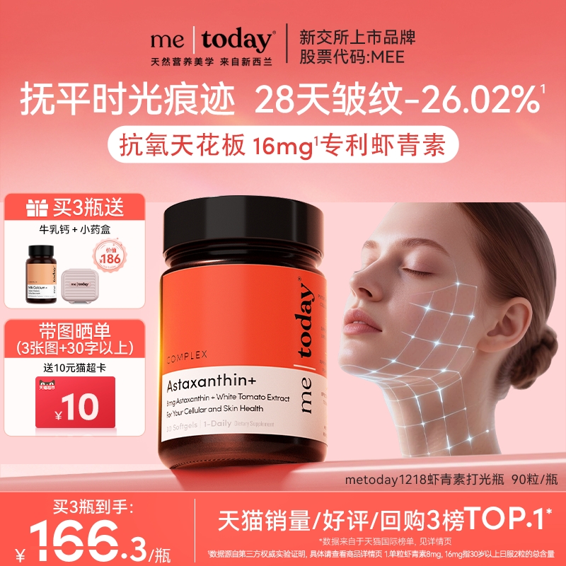 虾青素90粒软胶囊metoday