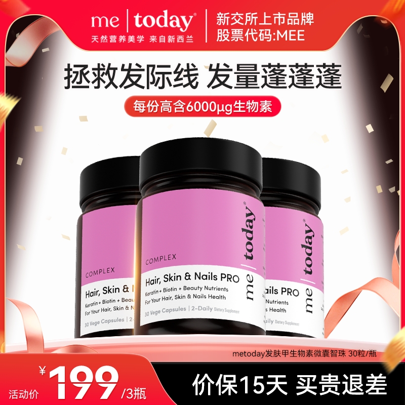 【直播专享】metoday发肤甲生物素养发焕颜微囊智珠