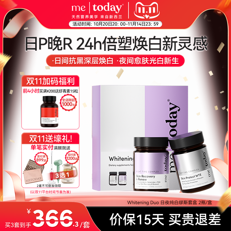 metoday日夜间胶囊组合装胶囊