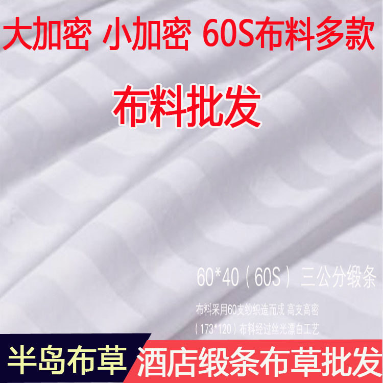 宾馆酒店白布面料批F全棉加密纯白色3CM缎条布料贡缎床品布