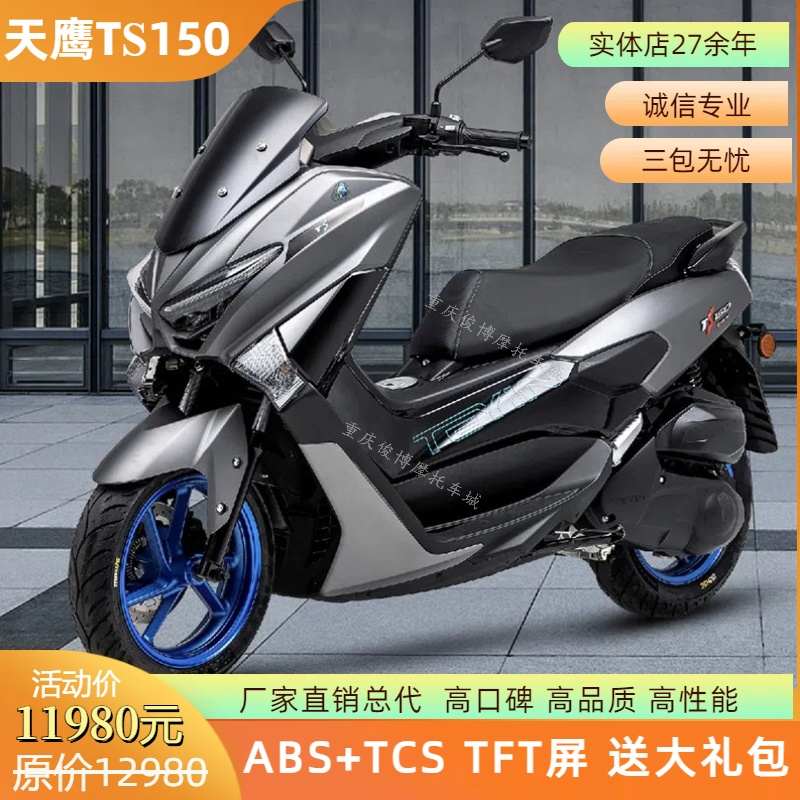 23款天鹰TS150特仕版 TCS版踏板摩托车水冷ABS电喷长途车代步车