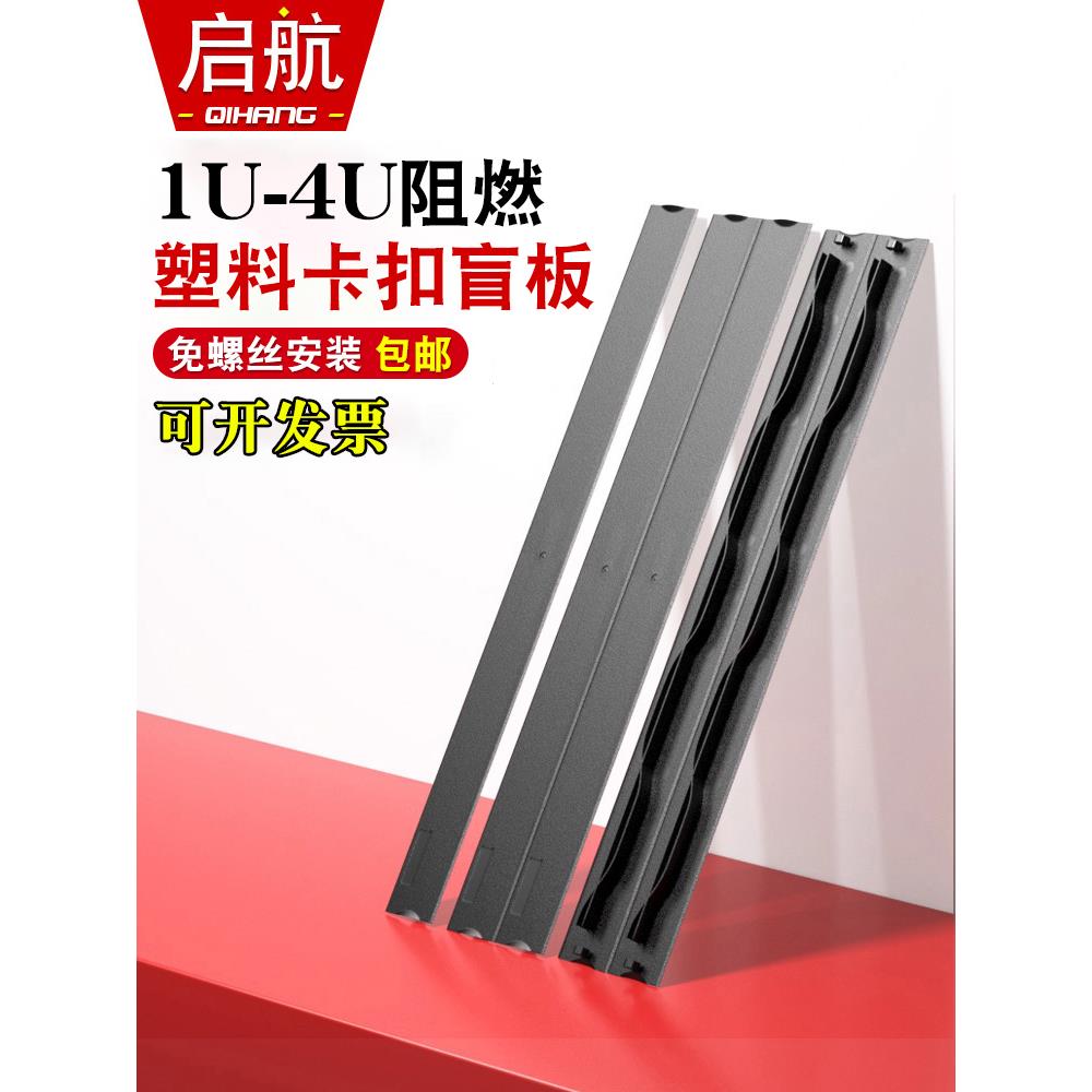 1U2U3U4U塑料阻燃盲板网络柜19英寸V0挡片卡扣无螺丝散热板