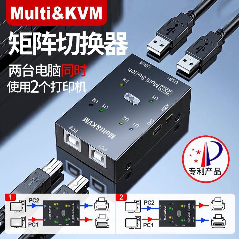 Multi&KVM印表机共享器usb矩阵切换器2台电脑同时使用两个印表机