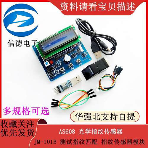 AS608 光学指纹感测器 JM-101B 测试指纹匹配 指纹感测器模块