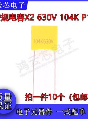 安规电容X2 400V/630V 0.1uF 104K 100nF 脚距P10mm 630VAC104K
