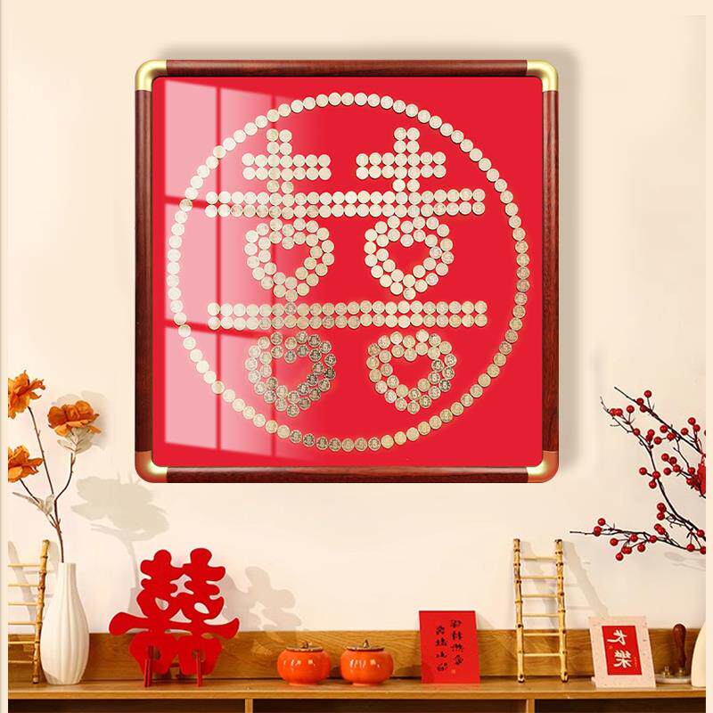 五毛钱硬币喜字相框福字贴模版绒布挂件5角手工diy结婚礼物送新人