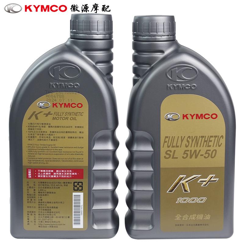 光阳原厂赛艇CT250 300 S350 400 RKS H150 全合成K+机油 SL5W50