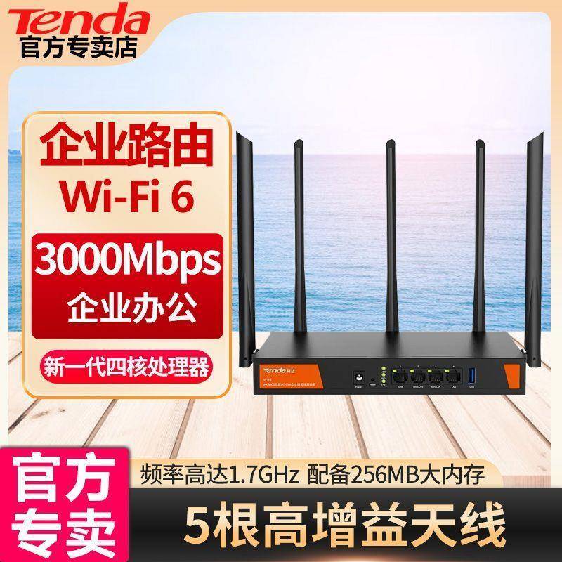 腾达WiFi6千兆路由器W30E宽带叠加版双频高速千兆端口AX3000企业