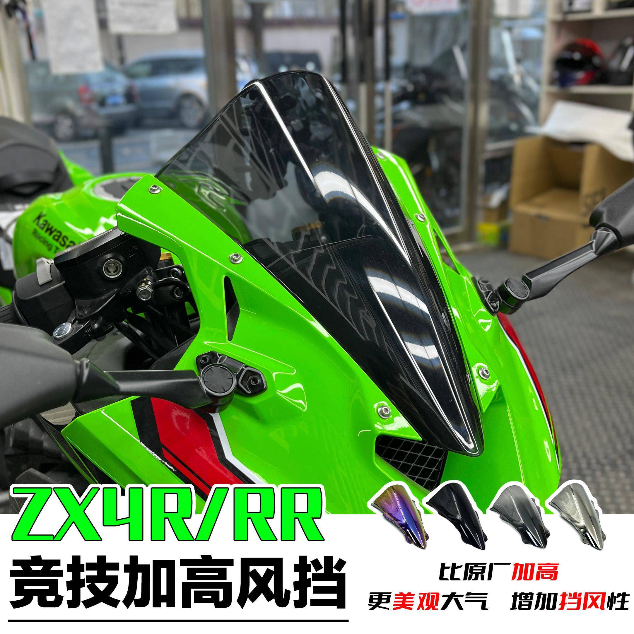 适用川崎忍者ZX4R挡风玻璃 ZX4RR加高挡风玻璃机车改装加厚竞技前