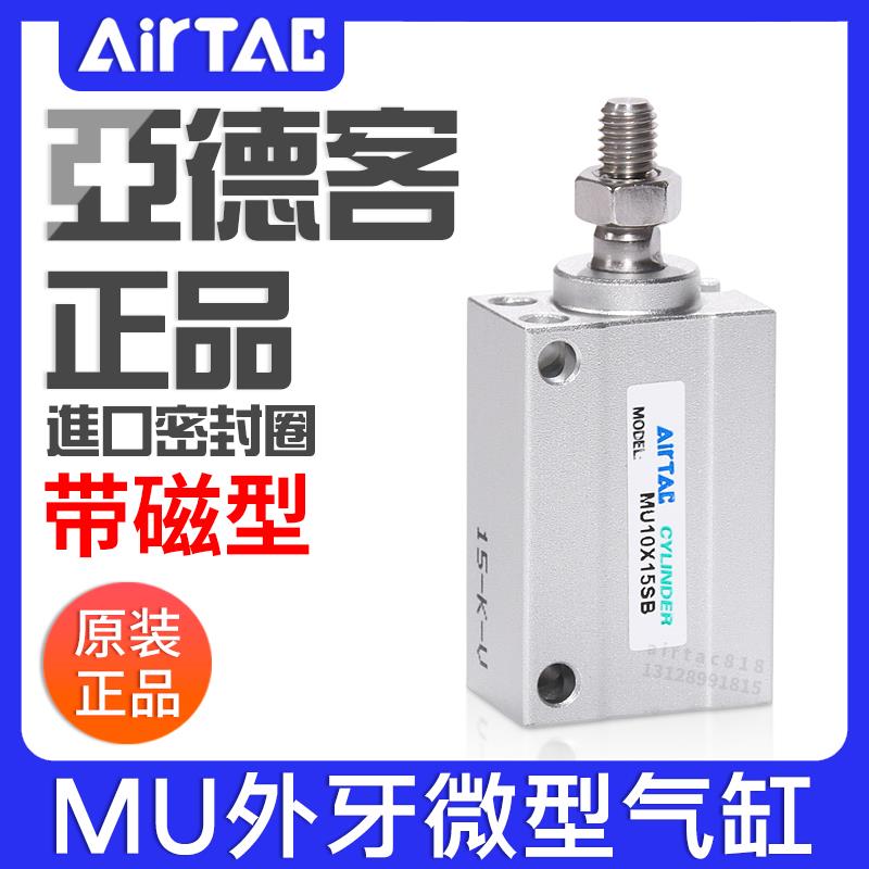 亚德客气动小型微型外牙气缸MU6/8/10/12/16/20X5/15/25/30/35SB