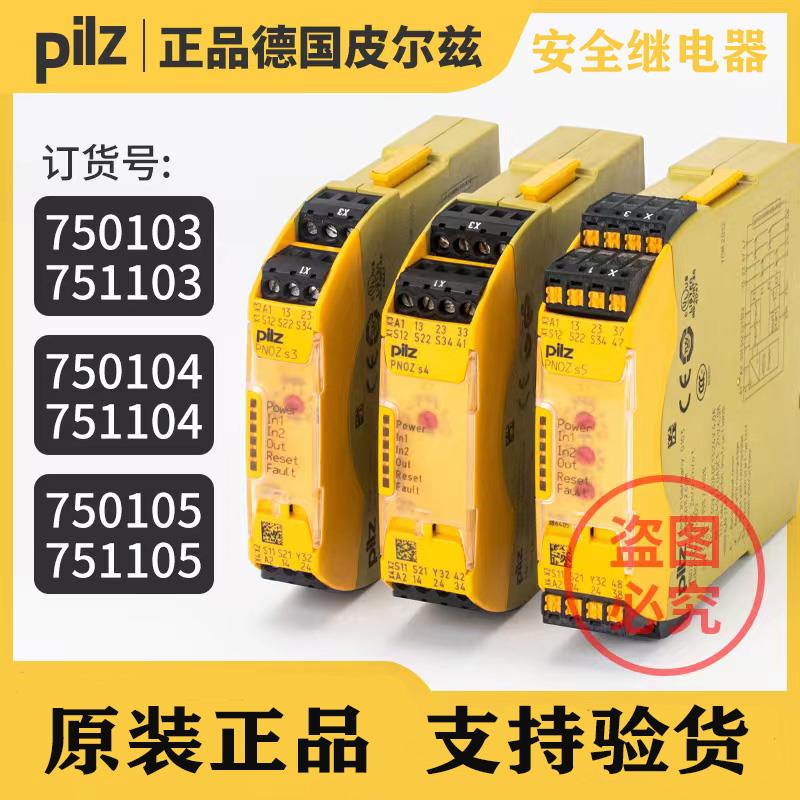 PLIZ皮尔兹安全继电器750103 750104 751104 750105 751105 s4 s5