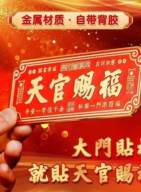 新品天官赐福门贴入户门镇宅大门口大门对门卧室金属自粘挂件乔迁