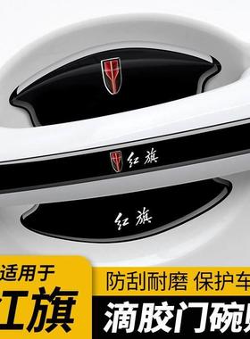 红旗专用门碗膜H5 H7 EQM5H9HS5HS7EHS3车门把手贴防刮贴汽车用品