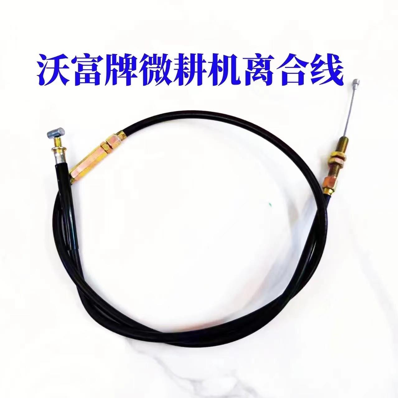沃富微耕机离合线二驱四驱耕地机旋耕机离合拉线一头横头一头铝钉