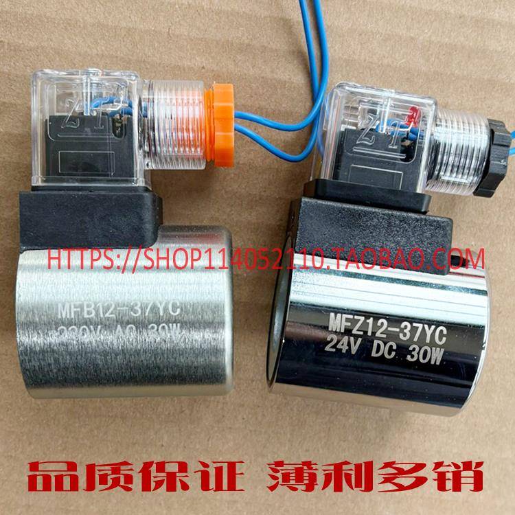 液压电磁阀线 线圈MFZ12-37YC MFB12-37YC MFZ12-90YC MFB12-90YC